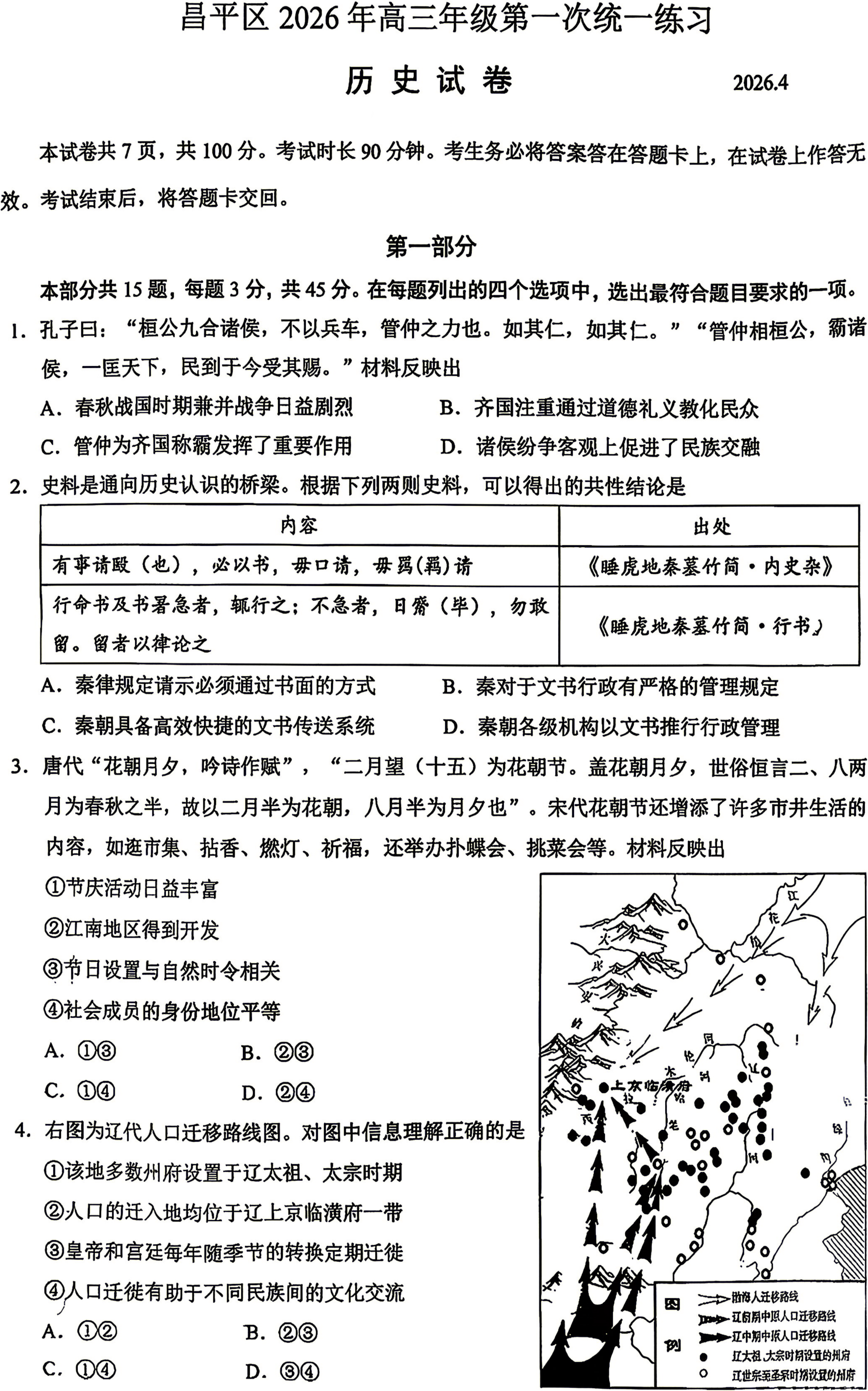 2026北京昌平高三一模历史试题及答案